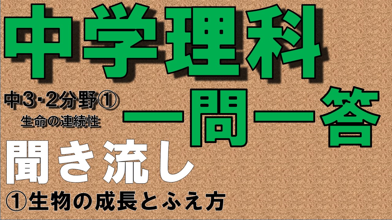 中学３年２分野　一問一答　生物の成長とふえ方